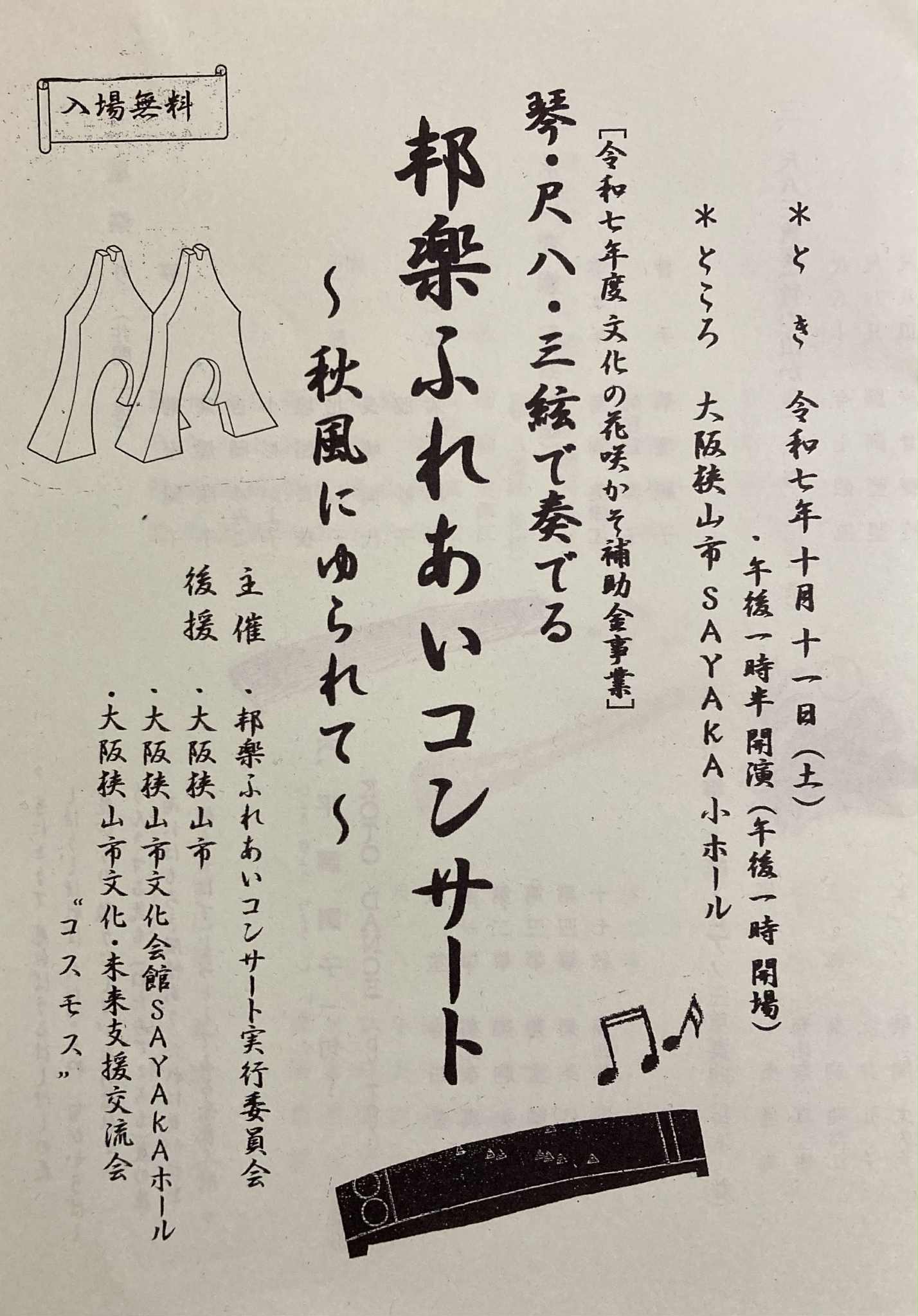大阪狭山市 邦楽ふれあいコンサート